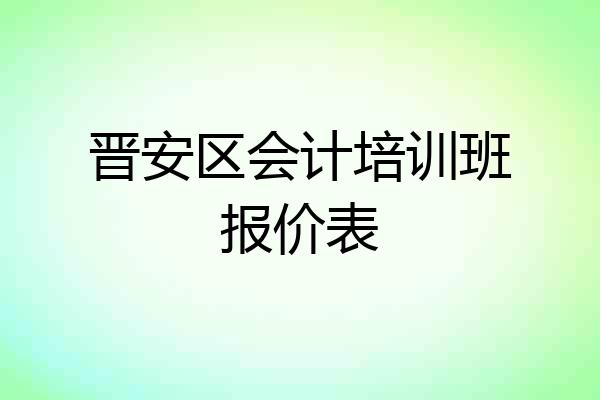 晋安区会计培训班报价表