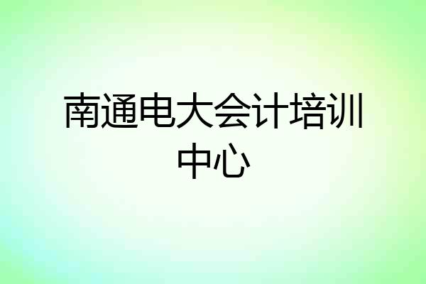 南通电大会计培训中心