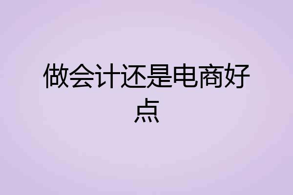 做会计还是电商好点