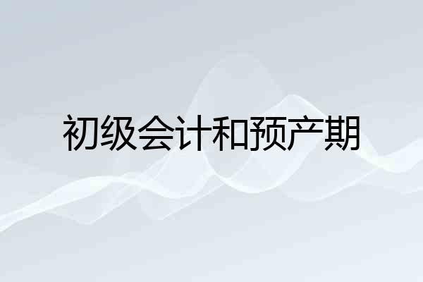 初级会计和预产期