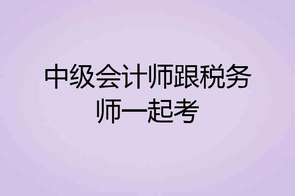 中级会计师跟税务师一起考