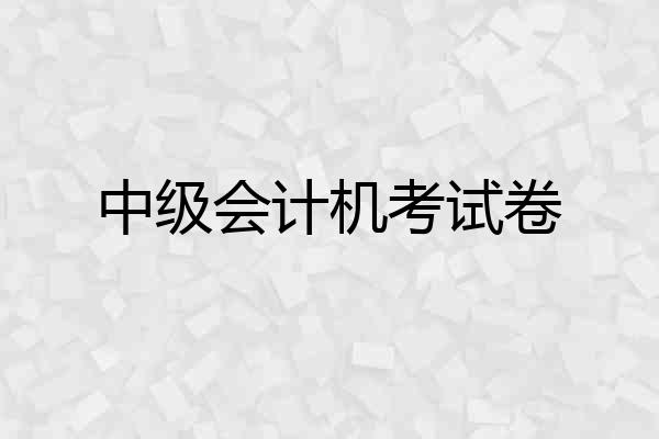 中级会计机考试卷