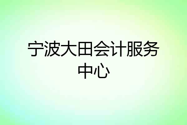 宁波大田会计服务中心