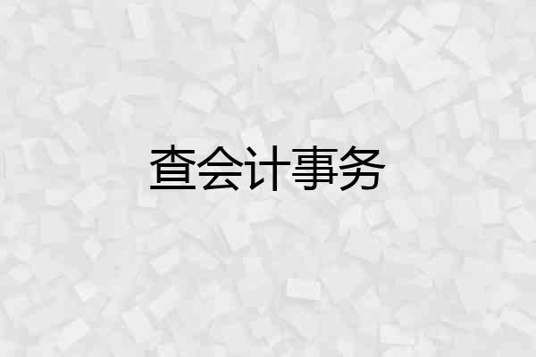 查会计事务