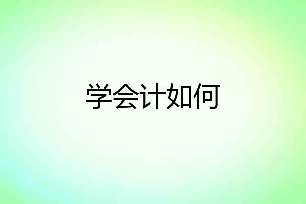 学会计如何
