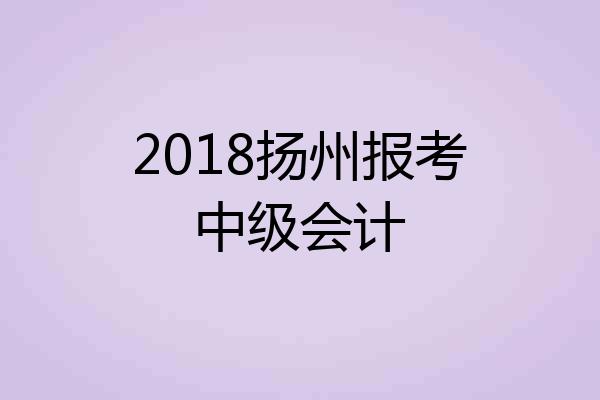 2018扬州报考中级会计