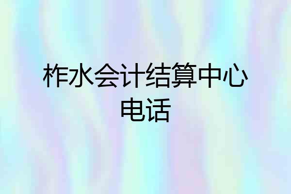 柞水会计结算中心电话