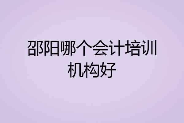邵阳哪个会计培训机构好