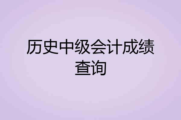 历史中级会计成绩查询