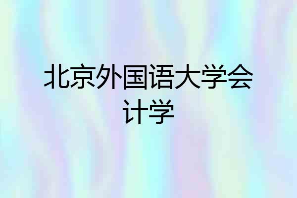 北京外国语大学会计学