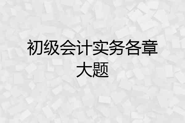初级会计实务各章大题