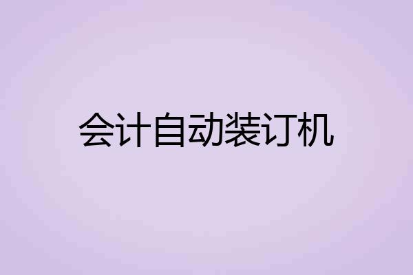 会计自动装订机