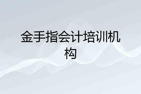 金手指会计培训机构