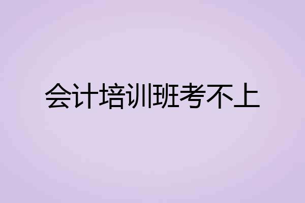 会计培训班考不上