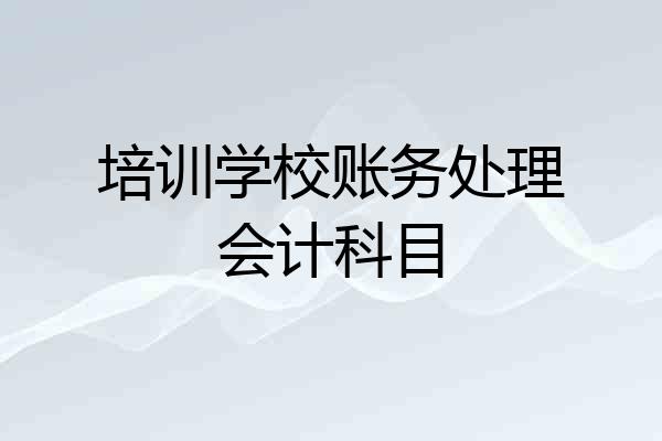 培训学校账务处理会计科目