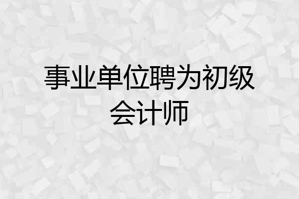 事业单位聘为初级会计师