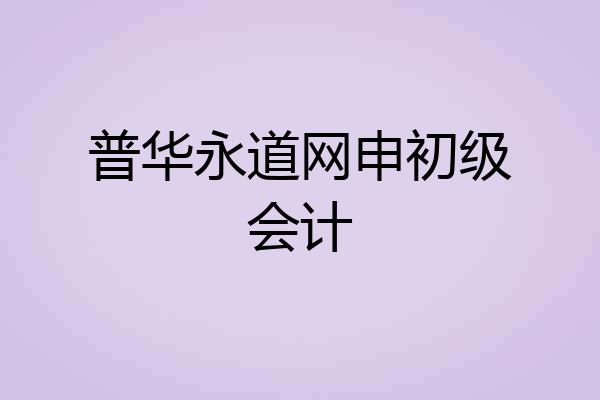 普华永道网申初级会计