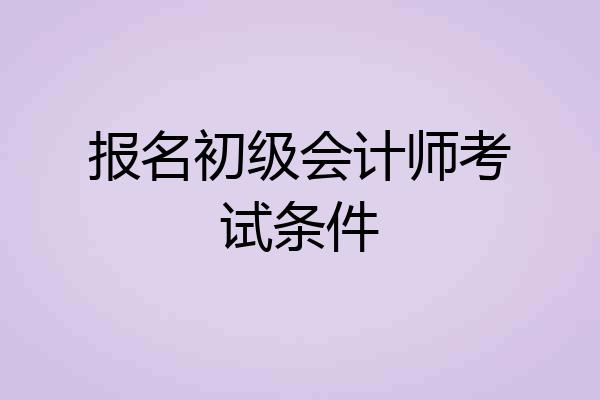 报名初级会计师考试条件