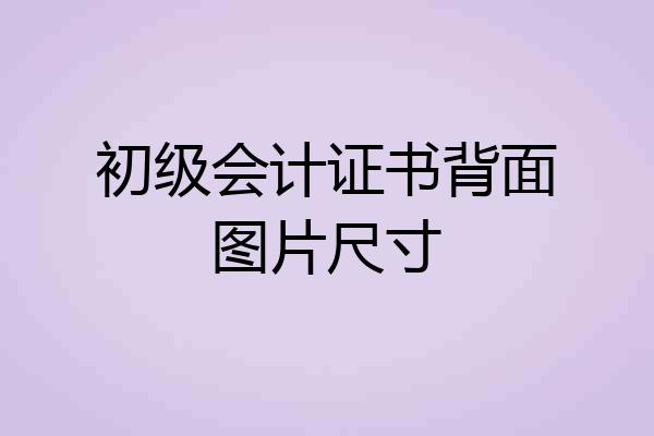 初级会计证书背面图片尺寸