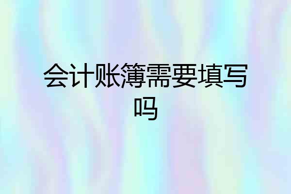 会计账簿需要填写吗
