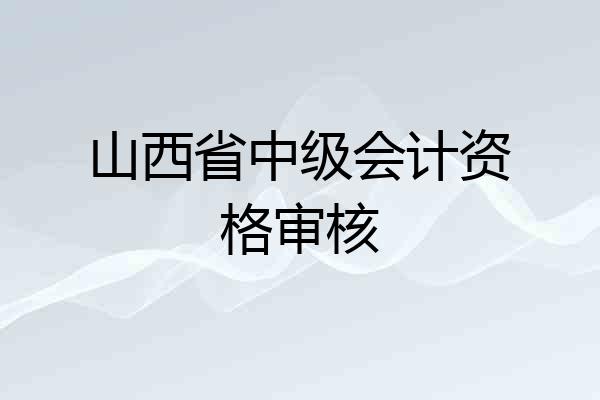 山西省中级会计资格审核