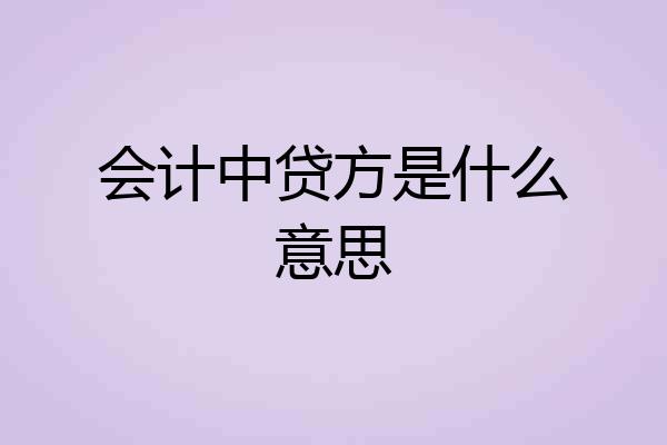 会计中贷方是什么意思