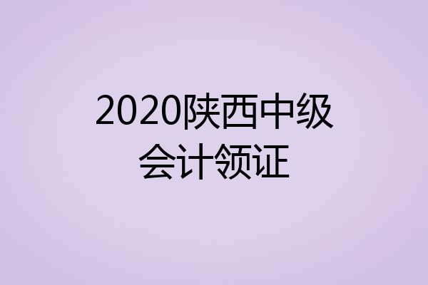 2020陕西中级会计领证