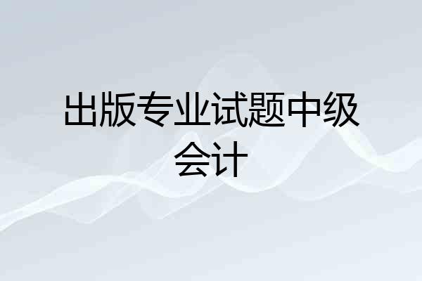 出版专业试题中级会计