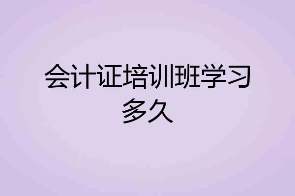 会计证培训班学习多久