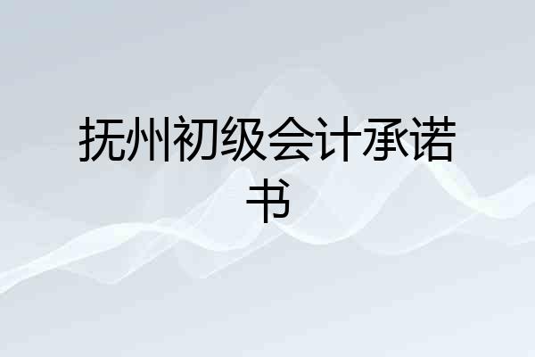 抚州初级会计承诺书