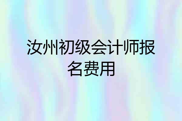 汝州初级会计师报名费用