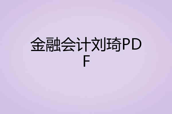 金融会计刘琦PDF