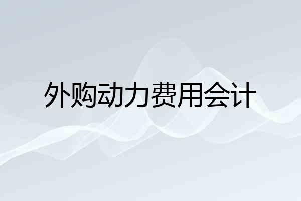 外购动力费用会计
