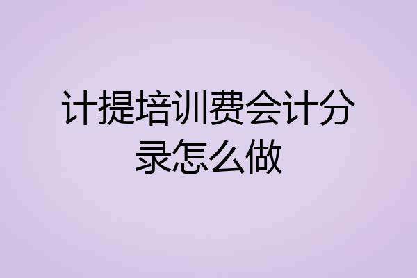 计提培训费会计分录怎么做