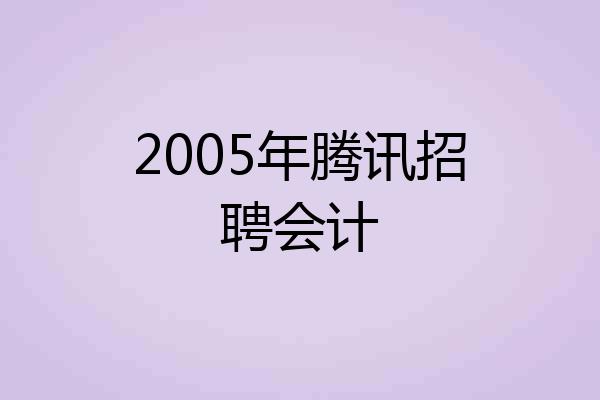 2005年腾讯招聘会计