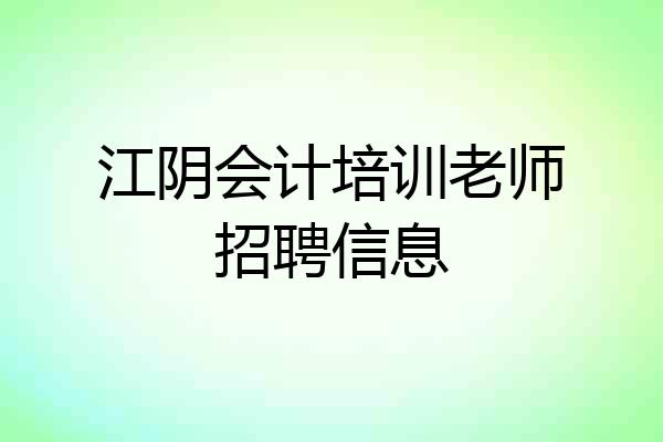 江阴会计培训老师招聘信息