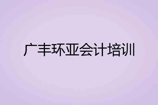 广丰环亚会计培训