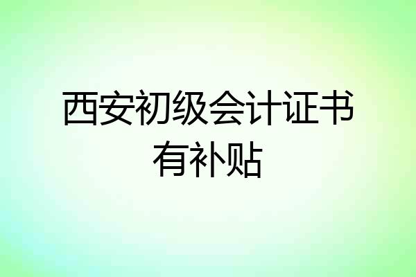 西安初级会计证书有补贴
