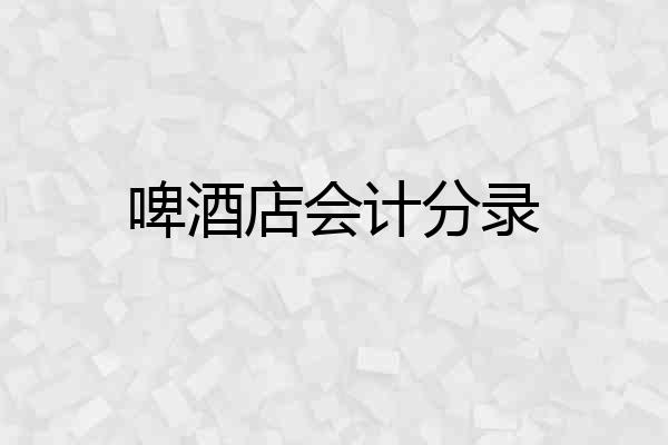啤酒店会计分录