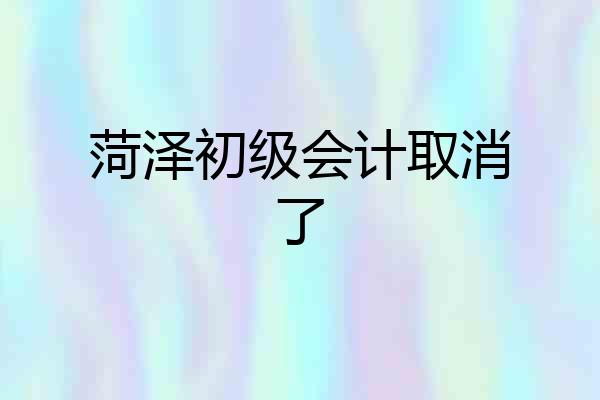 菏泽初级会计取消了