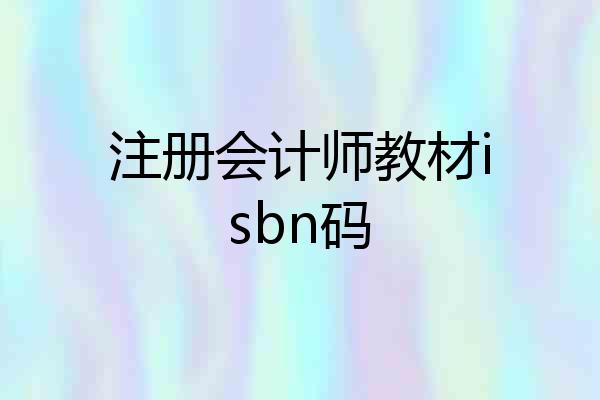 注册会计师教材isbn码