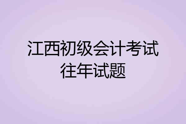 江西初级会计考试往年试题