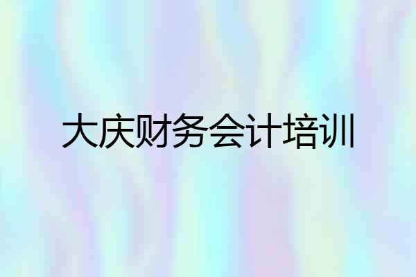 大庆财务会计培训
