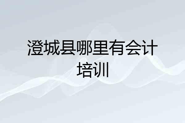澄城县哪里有会计培训