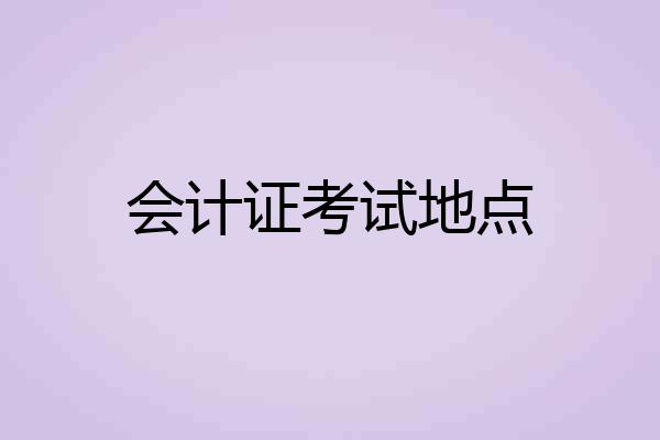 会计证考试地点