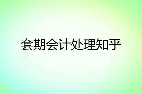 套期会计处理知乎