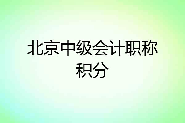 北京中级会计职称积分