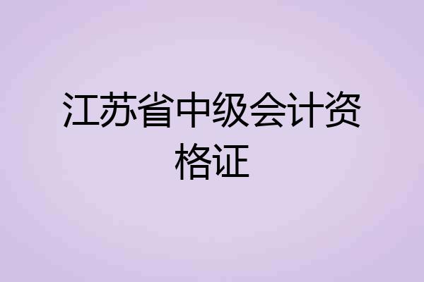 江苏省中级会计资格证