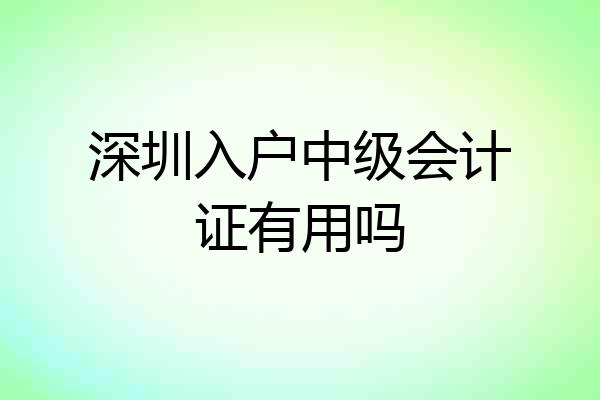 深圳入户中级会计证有用吗