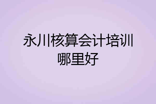 永川核算会计培训哪里好